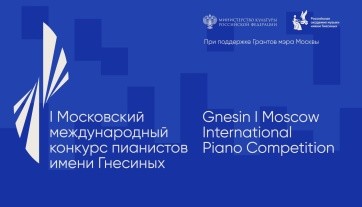 I Московский международный конкурс пианистов имени Гнесиных