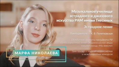Я – Гнесинец! Марфа Николаева – лауреат звания «Лучший ученик 2023 года»