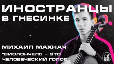 Михаил Махнач (Белоруссия): об учебе на бюджете, русской виолончельной школе и чайной церемонии.