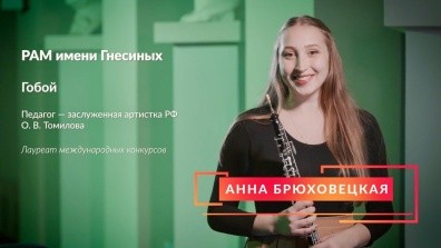 Я – Гнесинец! Анна Брюховецкая – лауреат звания «Лучший ученик 2023 года»