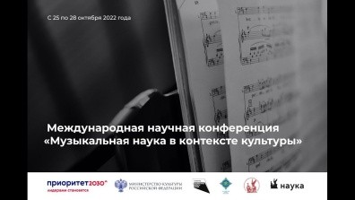 Международная научная конференция «Музыкальная наука в контексте культуры» 25-28 октября 2022