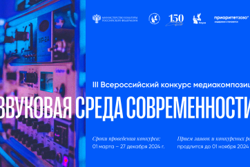 III Всероссийский конкурс медиакомпозиций «Звуковая среда современности»